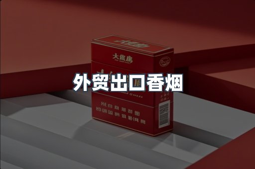 外贸出口香烟