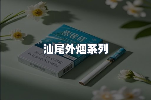 汕尾外烟系列